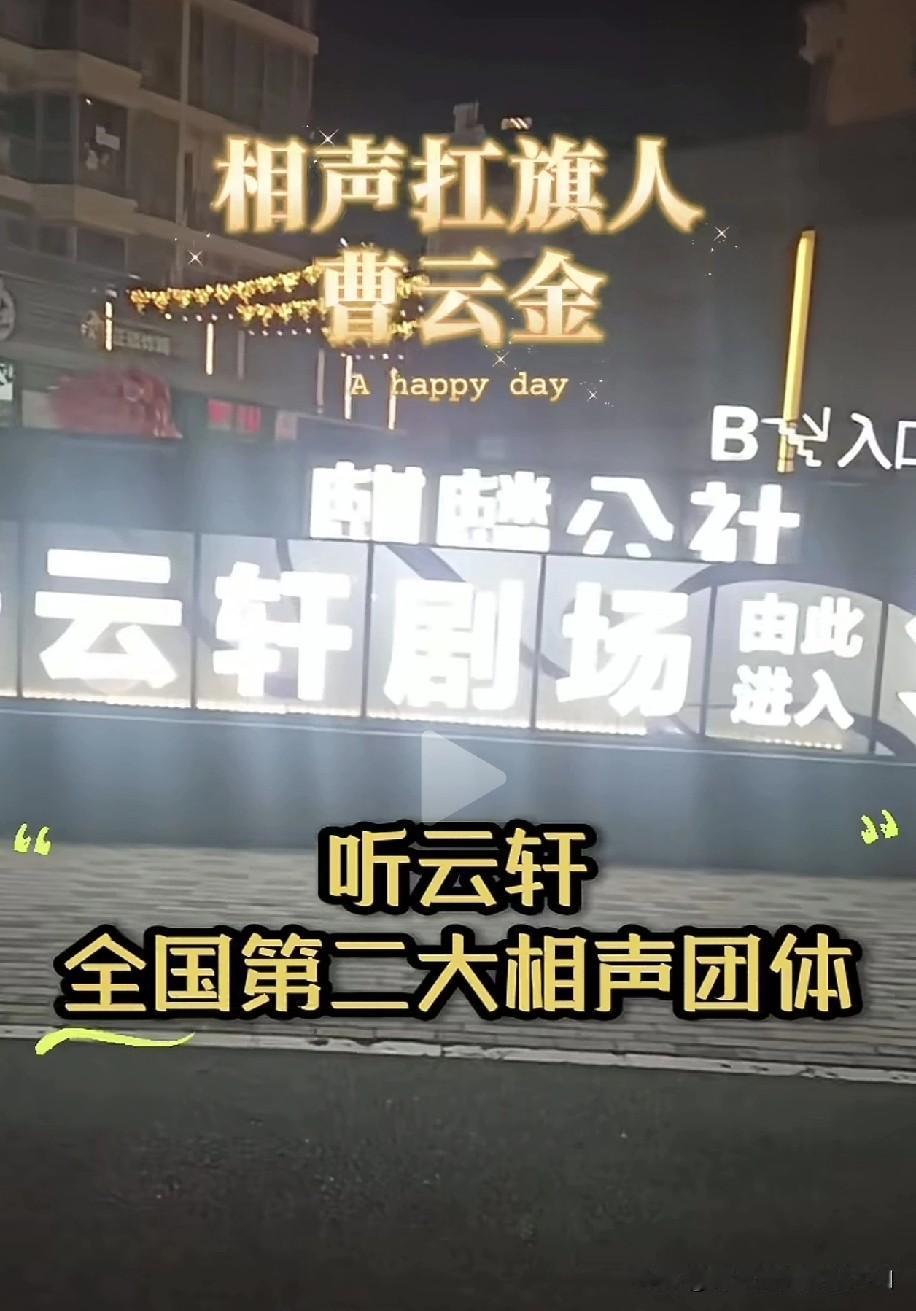 有人说，由德云社弃徒曹云金带领的听云轩，已然成为全国第二大相声团体，曹云金也成了