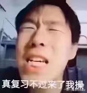 我期末周