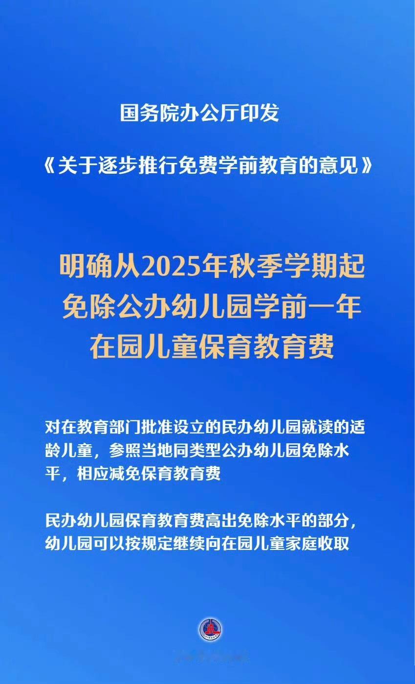 免除公办幼儿园学前1年保教费国务院办公厅印发《关于逐步推行免费学前教育的意见》
