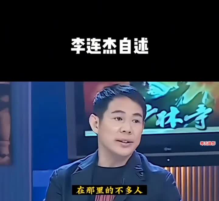 李连杰自述：其实少林寺没有什么武功。当时我们也了解那个年代，其实真的去少林寺