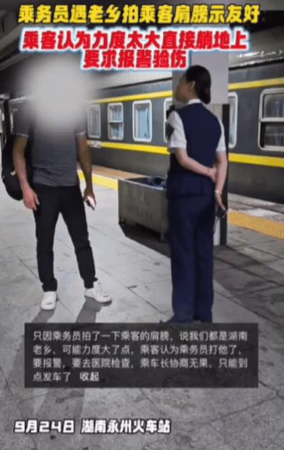 9月25日，湖南某高铁上，女乘务员看到一位老乡，上前拍乘客示友好，结果，男乘客觉