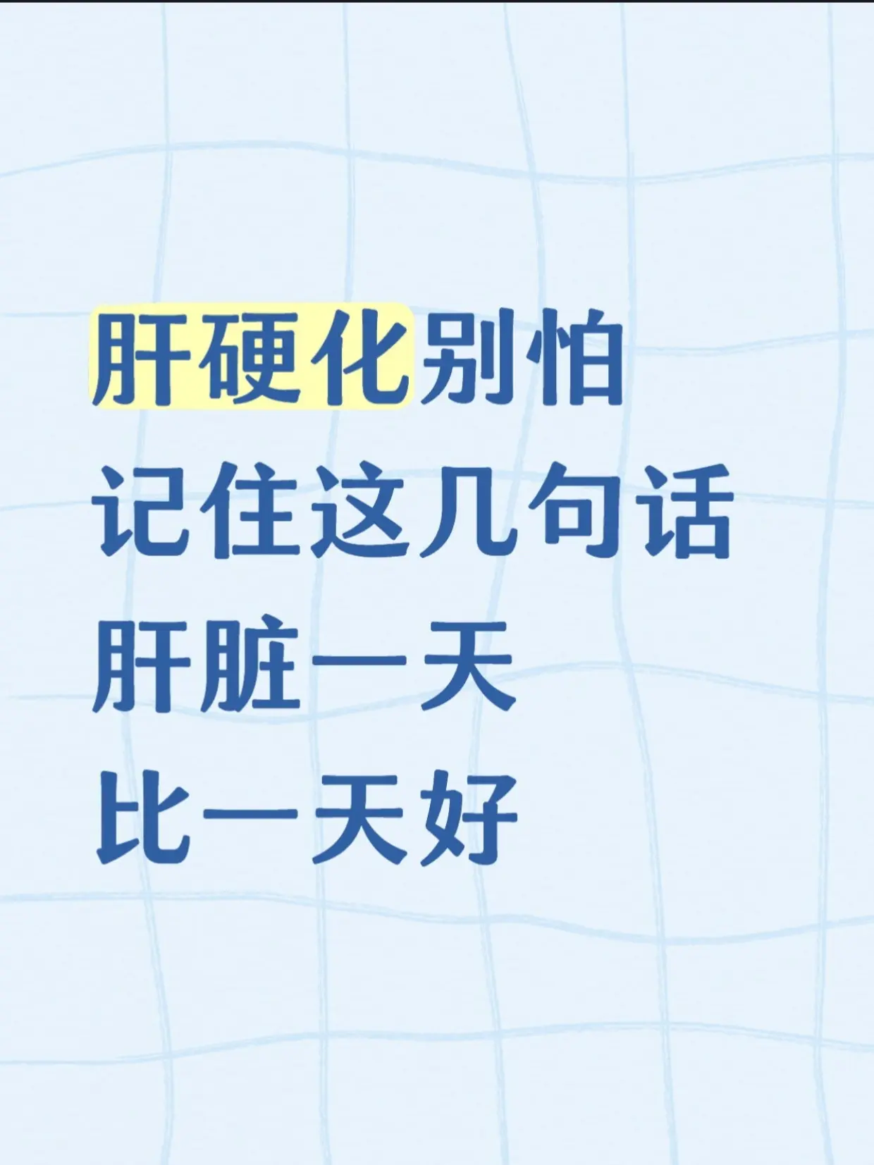 肝硬化别怕，记住这几句话肝脏一天比一天好。查出肝硬化别慌，记住这几句实...