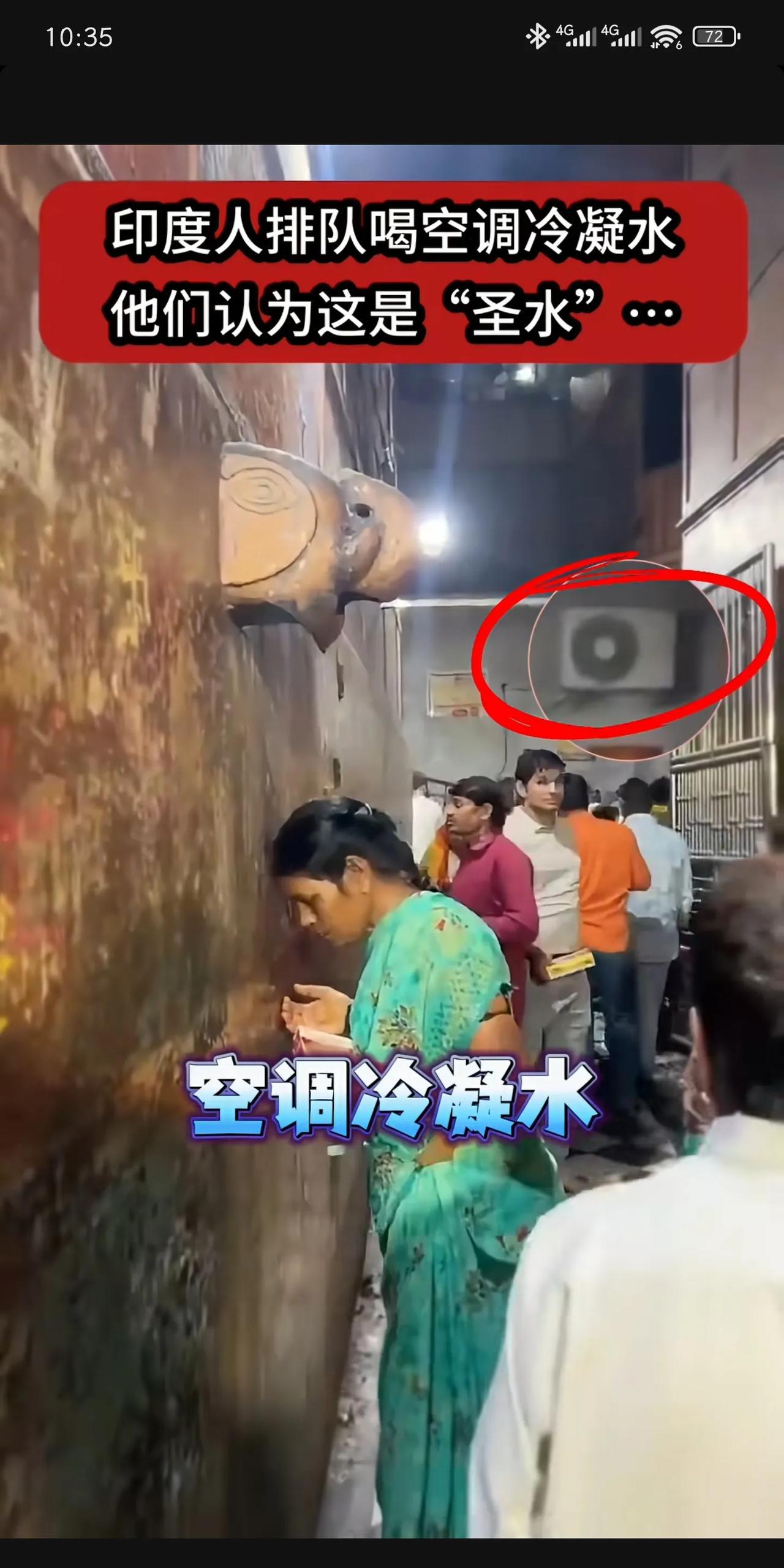 德里某寺庙外，排队队伍长达一公里，数百人顶着40℃高温等寺庙空调滴下的冷凝水—