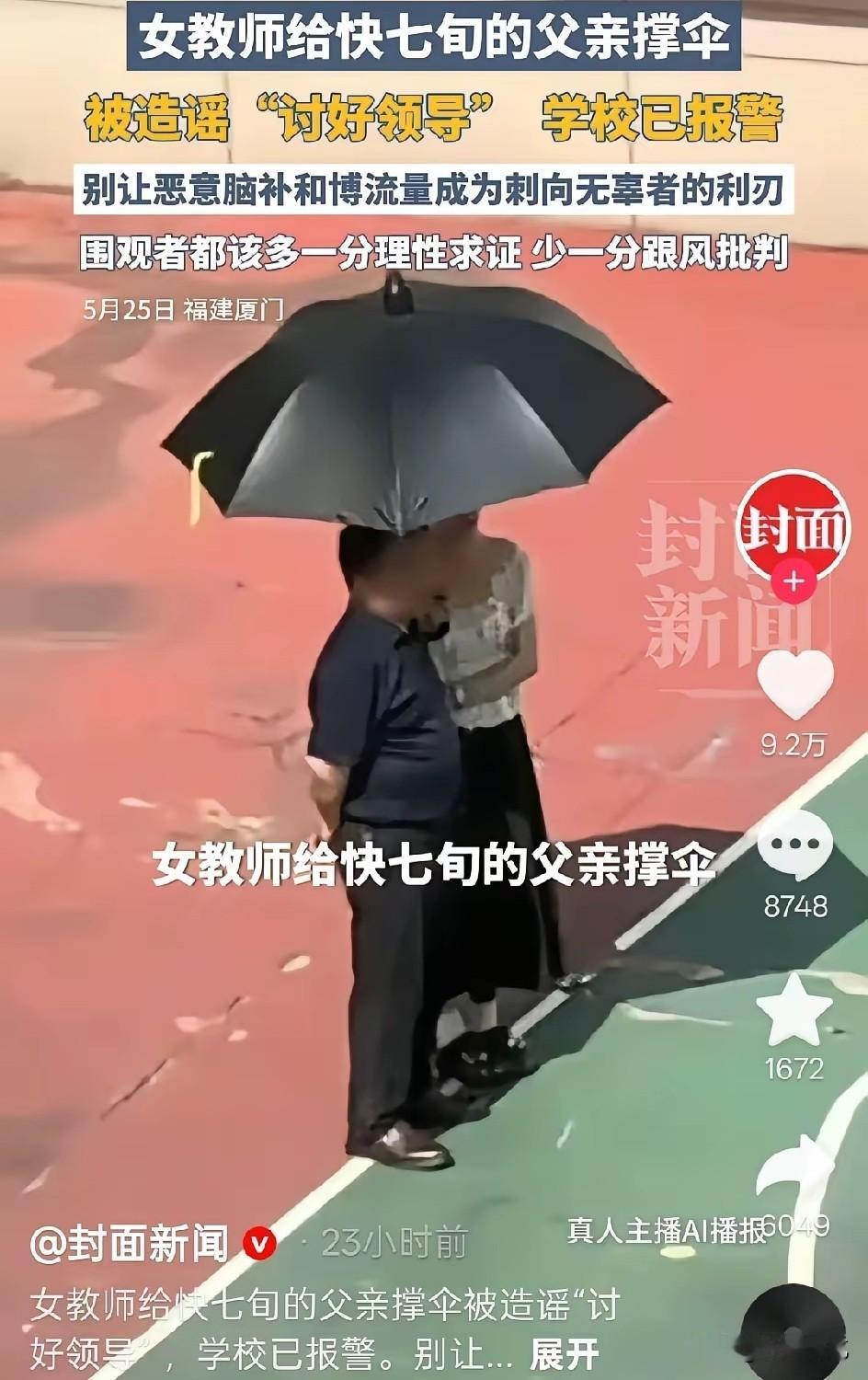 造谣者摊上事了！关于女教师打伞事件，学校已经报警，对于污蔑女教师讨好领导一事要