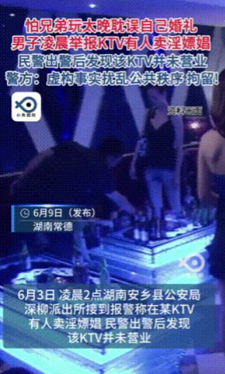 “坑的就是兄弟！”湖南，一男子凌晨报假警举报，多名男士在某KTV内进行不法交易，
