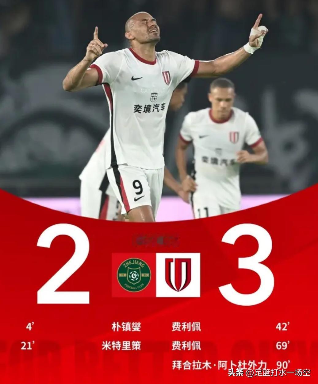 成都蓉城3:2逆转浙江，对成都蓉城球员打分评价如下:1、费利佩:9.5分独造