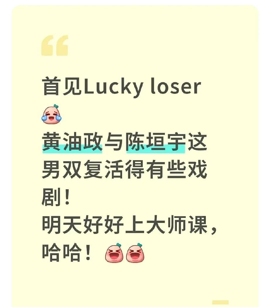 [捂脸哭][捂脸哭]首见Luckyloser，黄油政与陈垣宇这男双复活得有些戏剧!