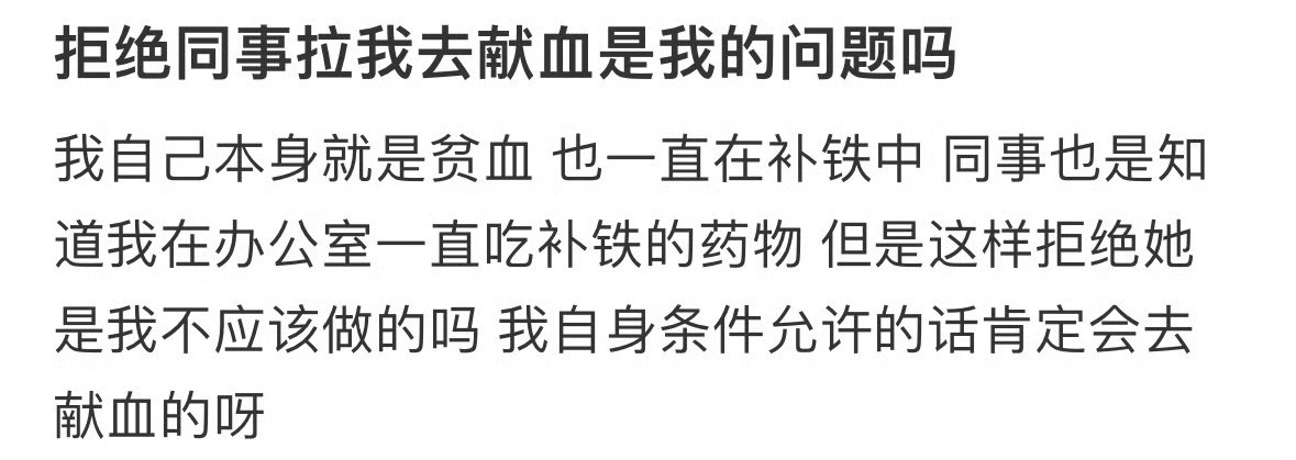 拒绝同事拉我去献血是我的问题吗？[裂开]​​​