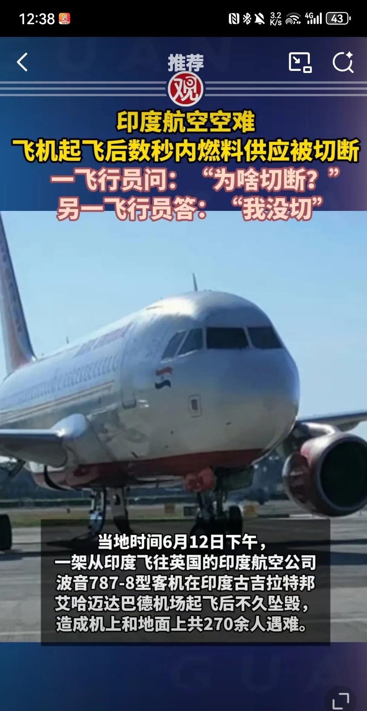 印度航空燃油开关突然切断事故真相印度航空那架波音787客