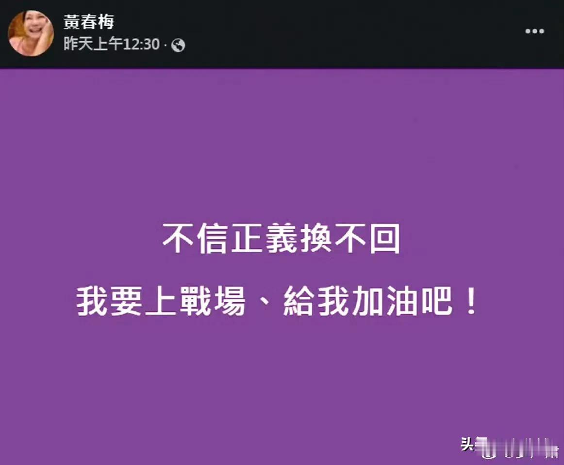 大s母亲黄春梅改口，求放过之前喊着上战场的大s母亲黄春梅，现在画风大变。记者