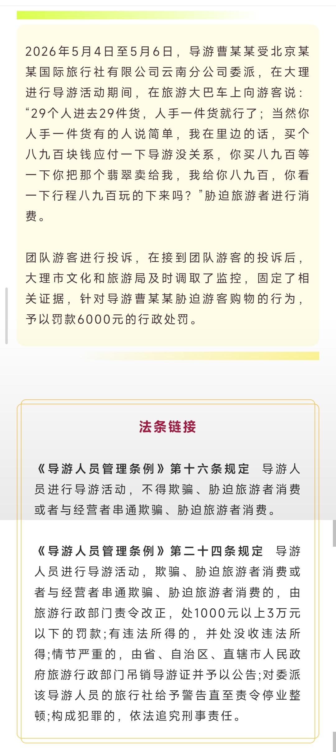 2026年5月4日至5月6日，导游曹某某受北京某某国际旅行社有限公司云南分公司委