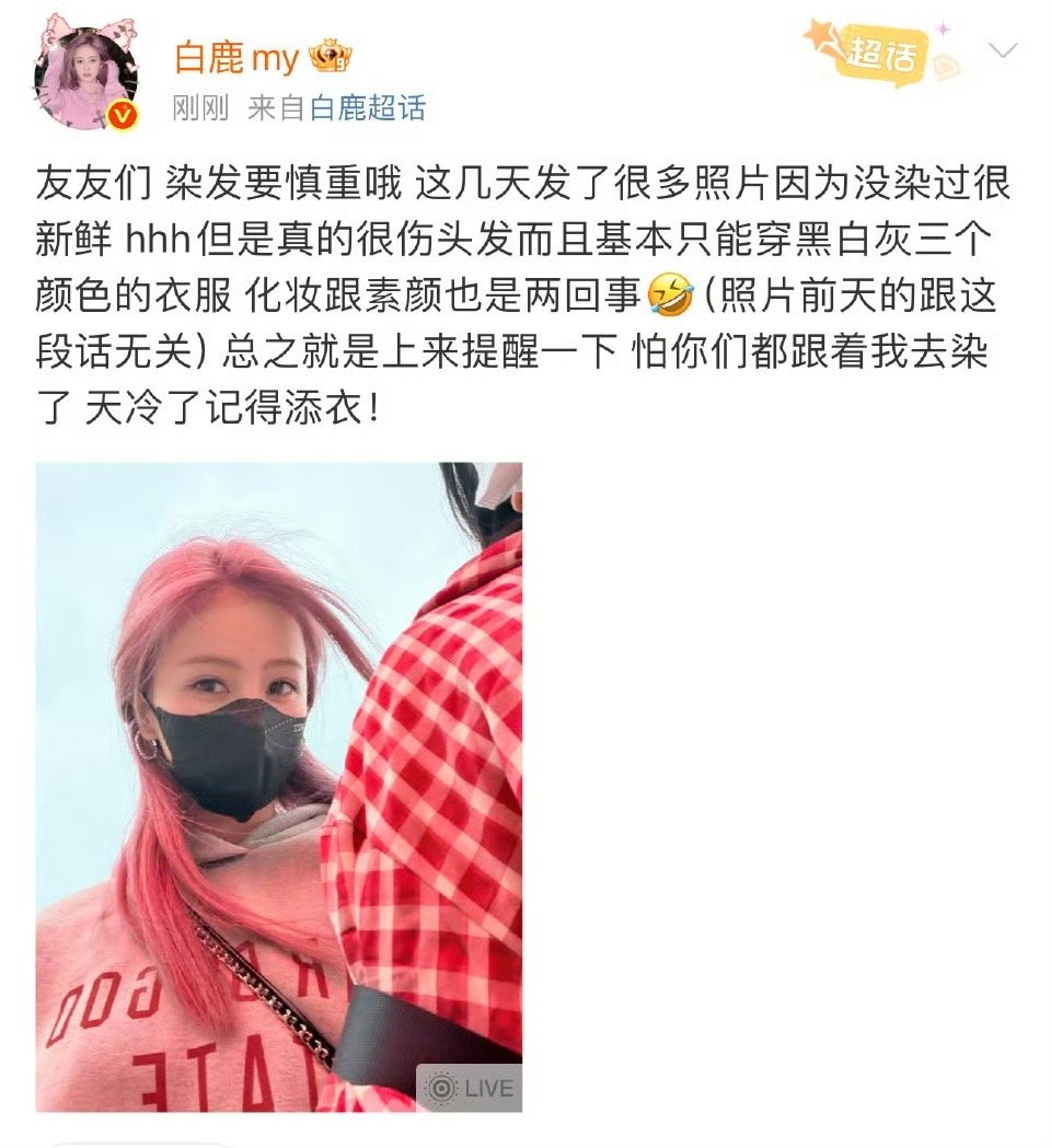 白鹿提醒粉丝不要跟风染发白鹿提醒粉丝染发要慎重染发伤发还限穿搭，化妆素颜两回事