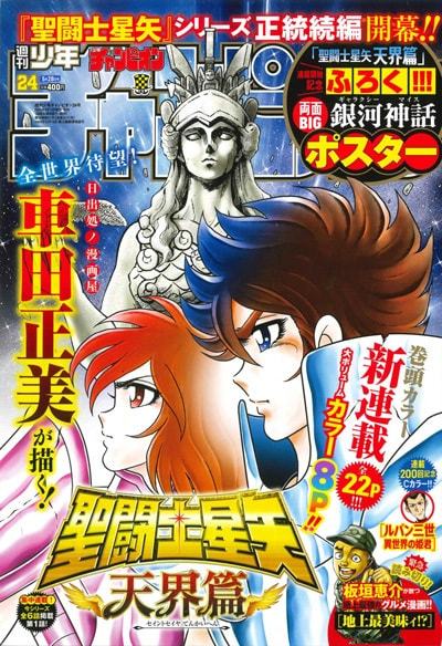 车田正美的新连载《圣斗士星矢天界篇》在发售的《周刊少年Champion》24号