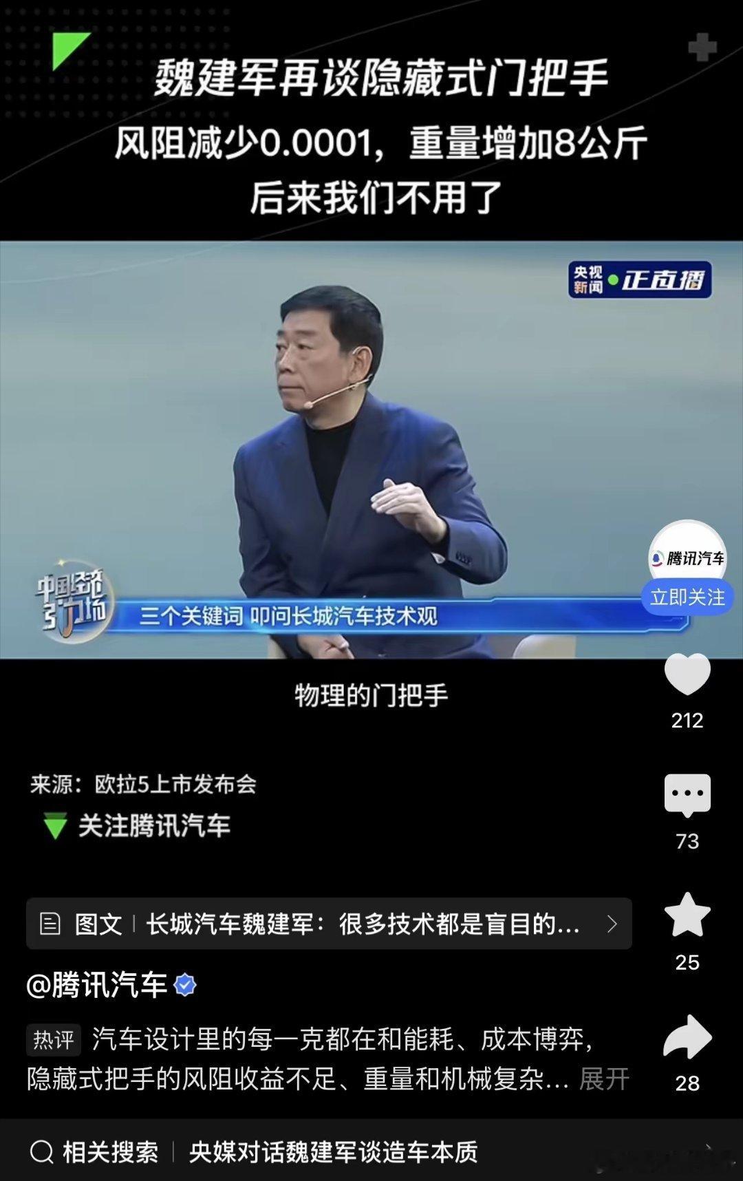 长城汽车魏建军表示：很多技术只是盲目追求科幻感，却极不实用，今后不会采用！