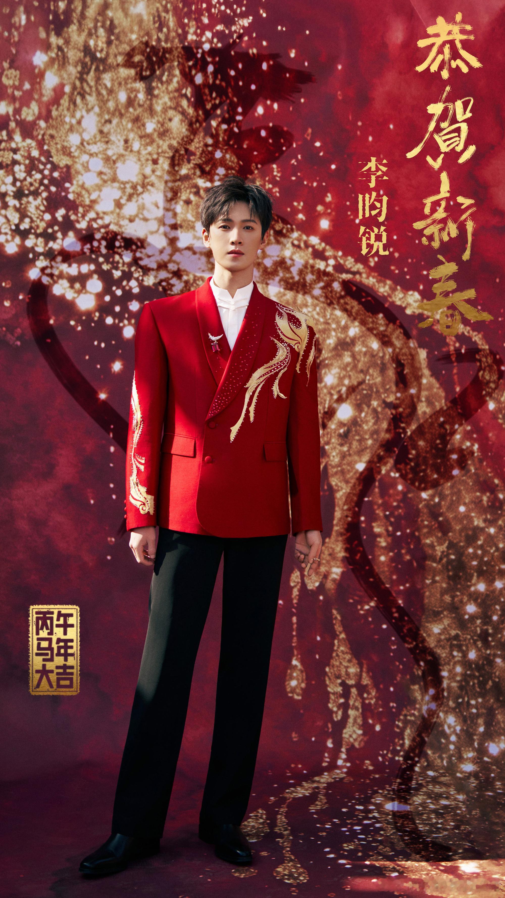 李昀锐的春晚关键词帅🥰🥰