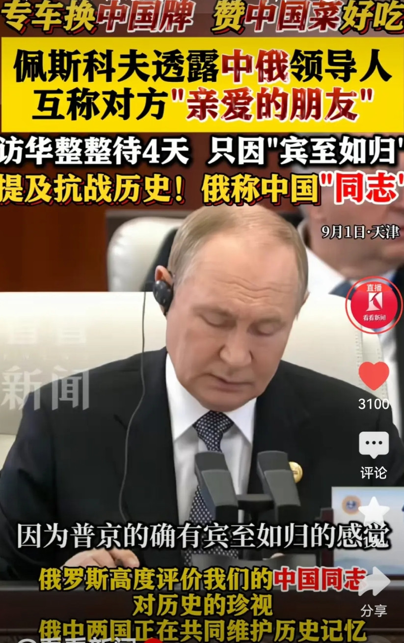 普京总统乘坐换上中国牌照的奥鲁斯专车抵达天津上合峰会现场。佩斯科夫透露，中俄领导