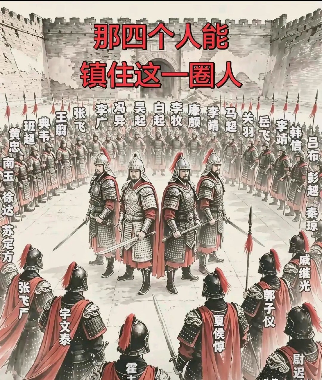 中间的四个人换成哪四个人，能震慑住他们？
