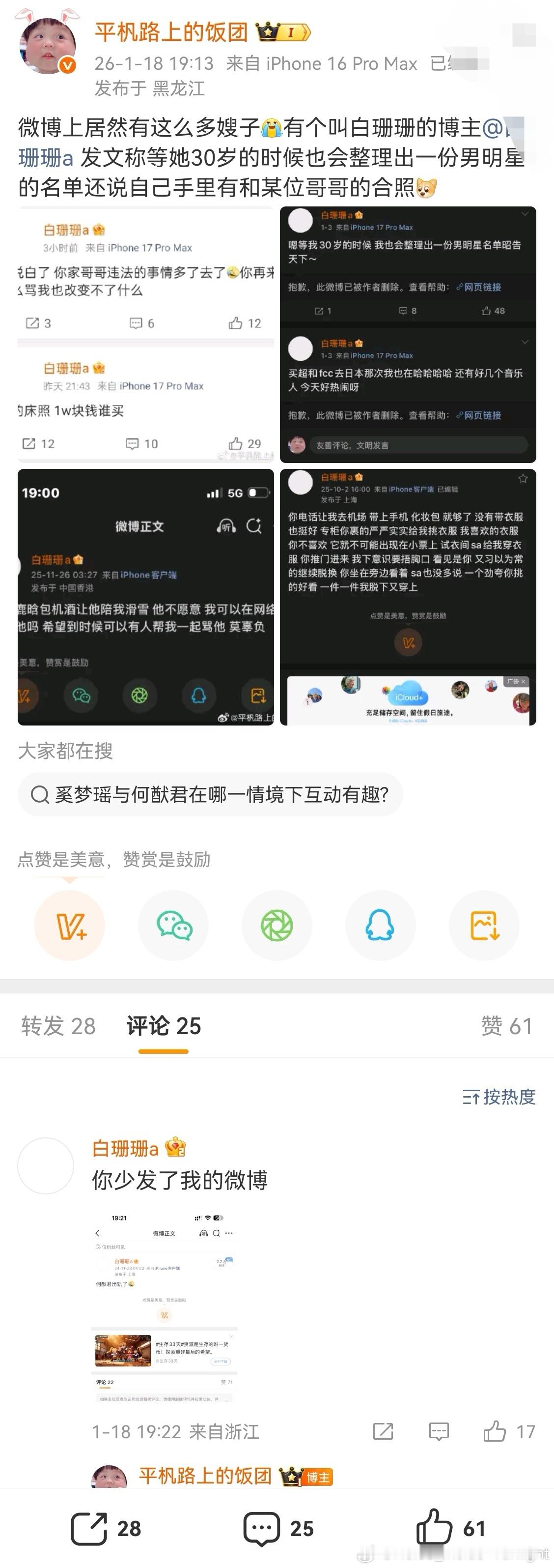 这个白珊珊居然直接在营销号下面说少发了图，然后直接补了之前自己说的“何猷君出轨了