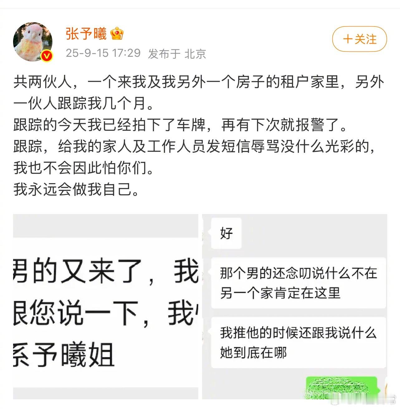 张予曦说被两伙人跟踪了几个月，还给她的家人和工作人员发短信辱骂张予曦自曝被跟踪
