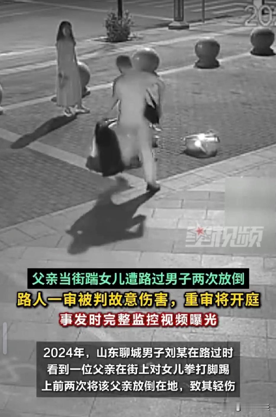 山东聊城，父亲因女儿半夜离家，情绪失控，当街动手，男子路过，上前制止。却遭到对方