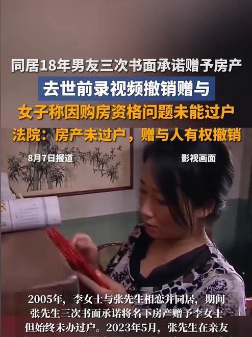 “白嫖？”北京，一女子与男友同居生活18年，期间男友三次出具赠与协议，表示要将所