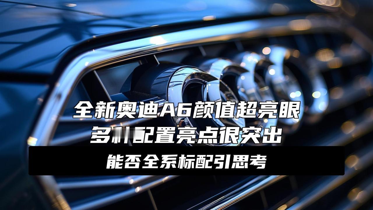 全新奥迪A6来了，长得像“液态金属”超帅，击中年轻人审美！全新奥迪A6L真的