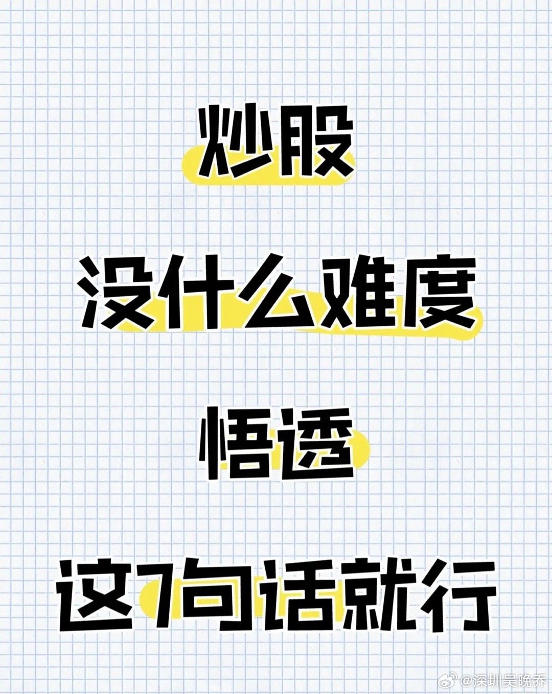 “炒股不难，悟透7句话即可”，7句话的关键要点如下：建议收藏研究！1.选股周期