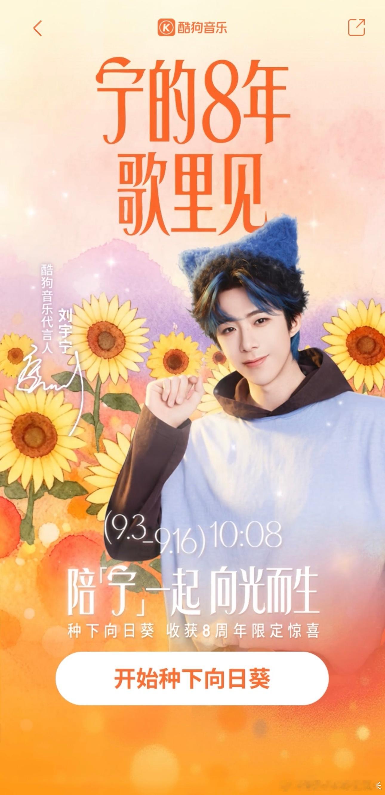 酷狗音乐代言人刘宇宁酷🐶有活动。搜“刘宇宁”。出道8周年的特别企划。[打ca