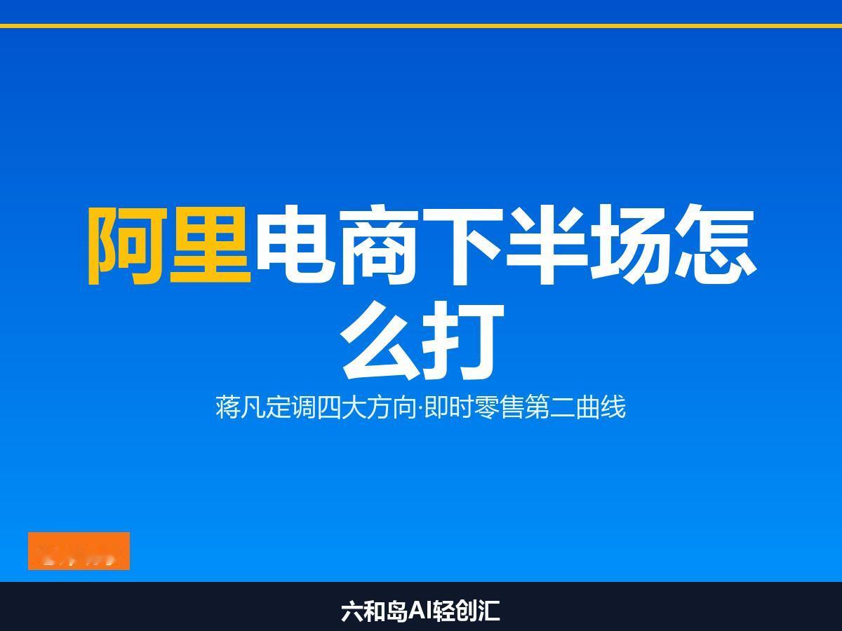 阿里电商下半场怎么打，你怎么看？8月20日，阿里巴巴发布2027财年Q1财报