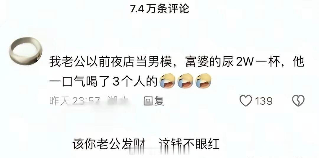 该你老公发财，这钱我们不眼红。