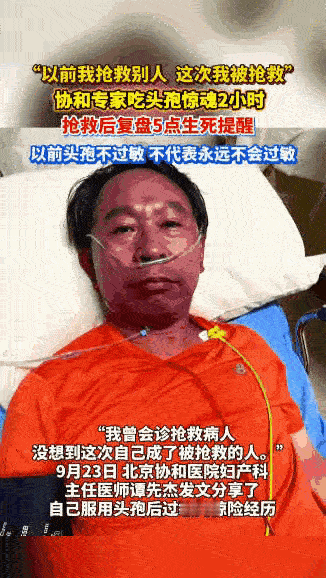 “万万没想到！”北京协和医院的谭先杰教授感冒后吃了片头孢，几分钟后突然头痛头胀，