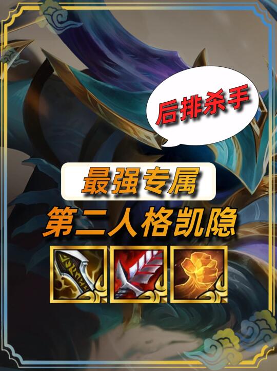 姐妹们🔥最强英雄专属强化第二人格凯隐来啦