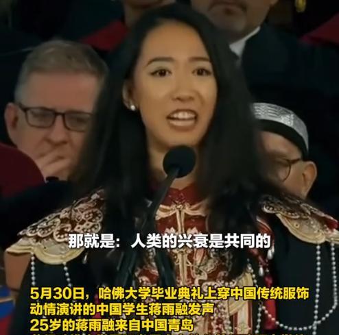 董明珠还是太超前了，中国籍哈佛女学生蒋雨融可能也没想到，她努力想掩藏的“洋化观念