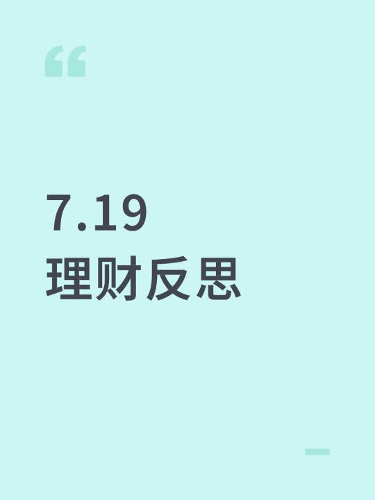 7.19理财反思日