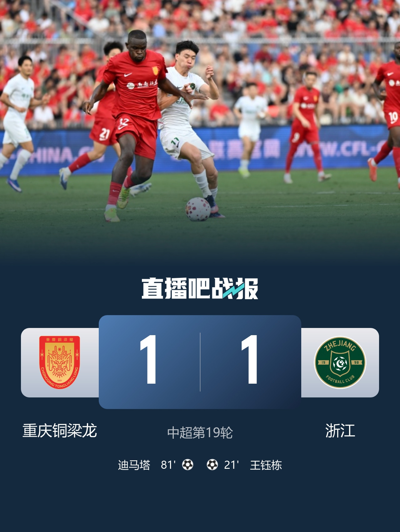 7月18日讯北京时间7月18日19:00，中超第19轮重庆铜梁龙迎战浙江的比赛