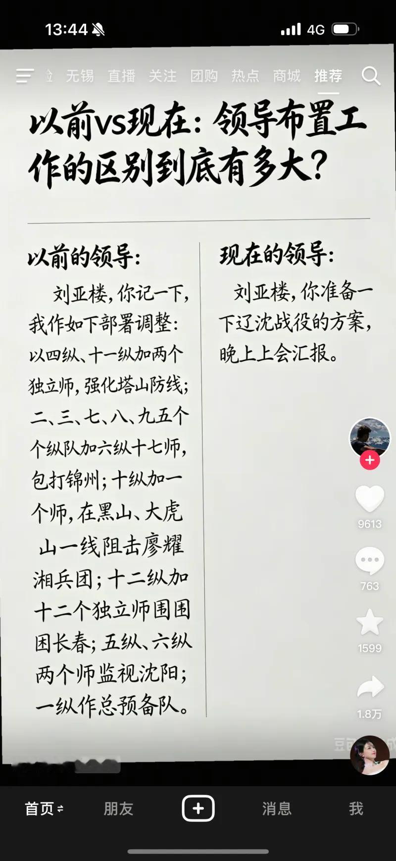 这张图用辽沈战役的历史背景做对比，讽刺了当代职场中两种截然不同的领导布置工作的方