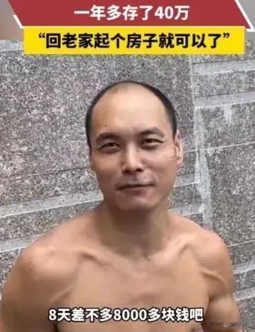 “这真是有命挣，没命花的钱！”广东广州，一位35岁的小伙阿锋在工地干活！每天