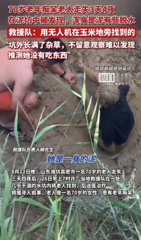 “有时候不得不信命！”8月22日，山东潍坊，一名70岁的痴呆老奶奶走丢，3天4夜