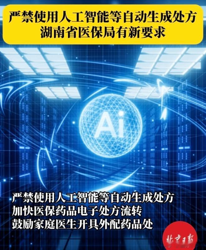 湖南严禁用AI生成处方处方，关乎患者的生命健康与用药安全，每一个药名、剂量、用