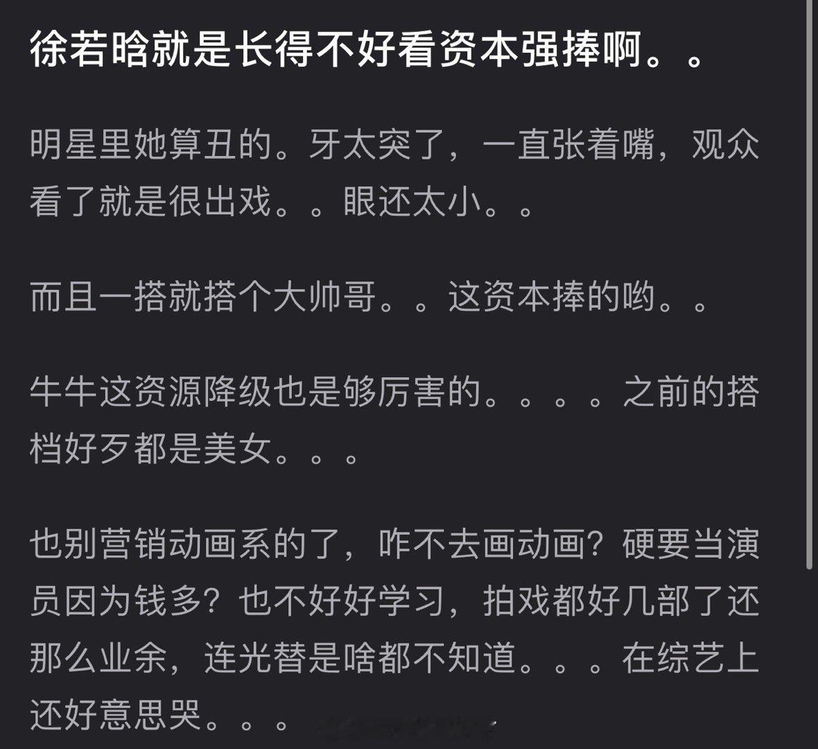 有网友说徐若晗就是长得不好看资本强捧，明星里她算丑的，观众看了很出戏，大家感觉徐