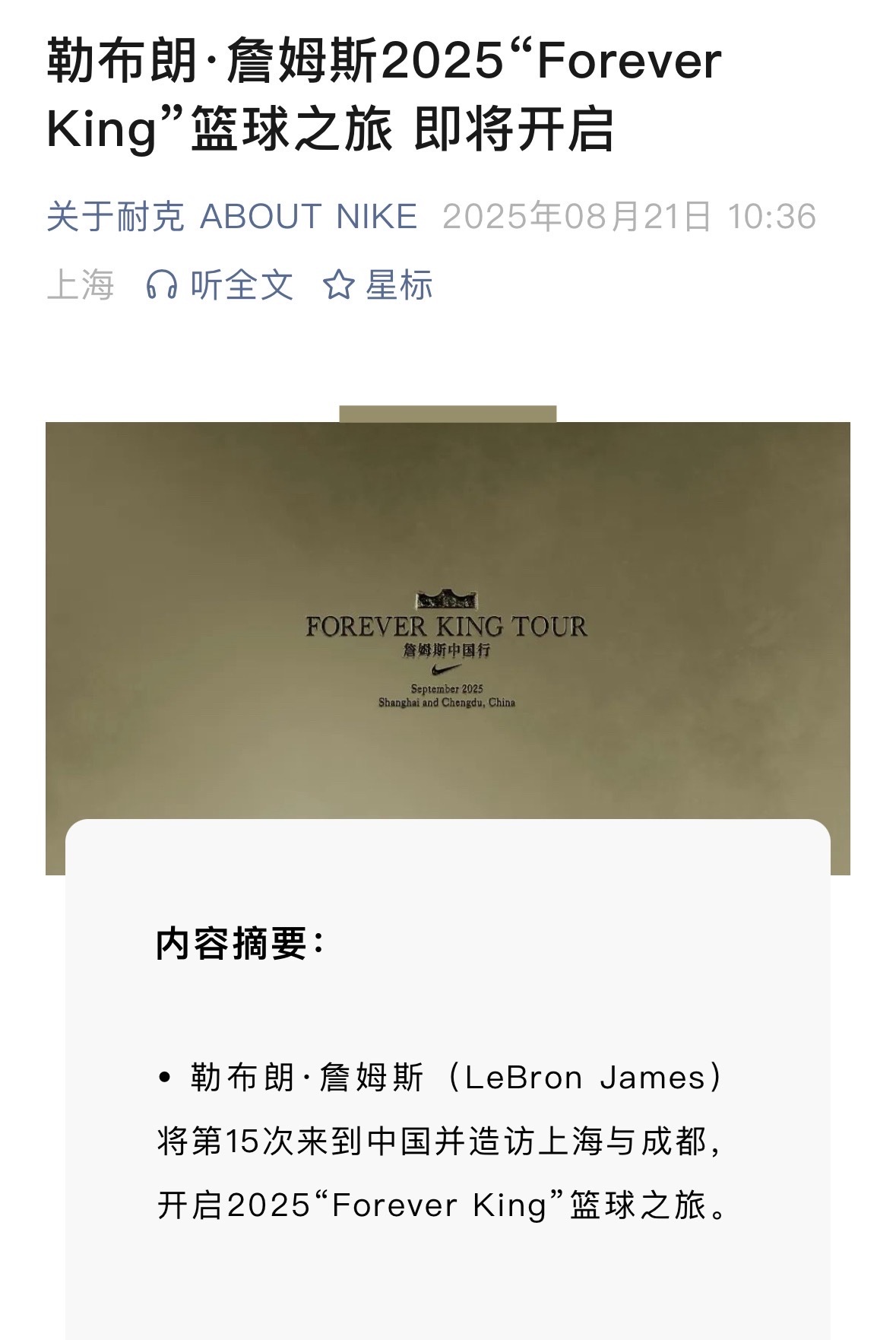 詹姆斯中国行官宣！第15次中国行！两座城市！上海和成都！詹姆斯詹姆斯中国行