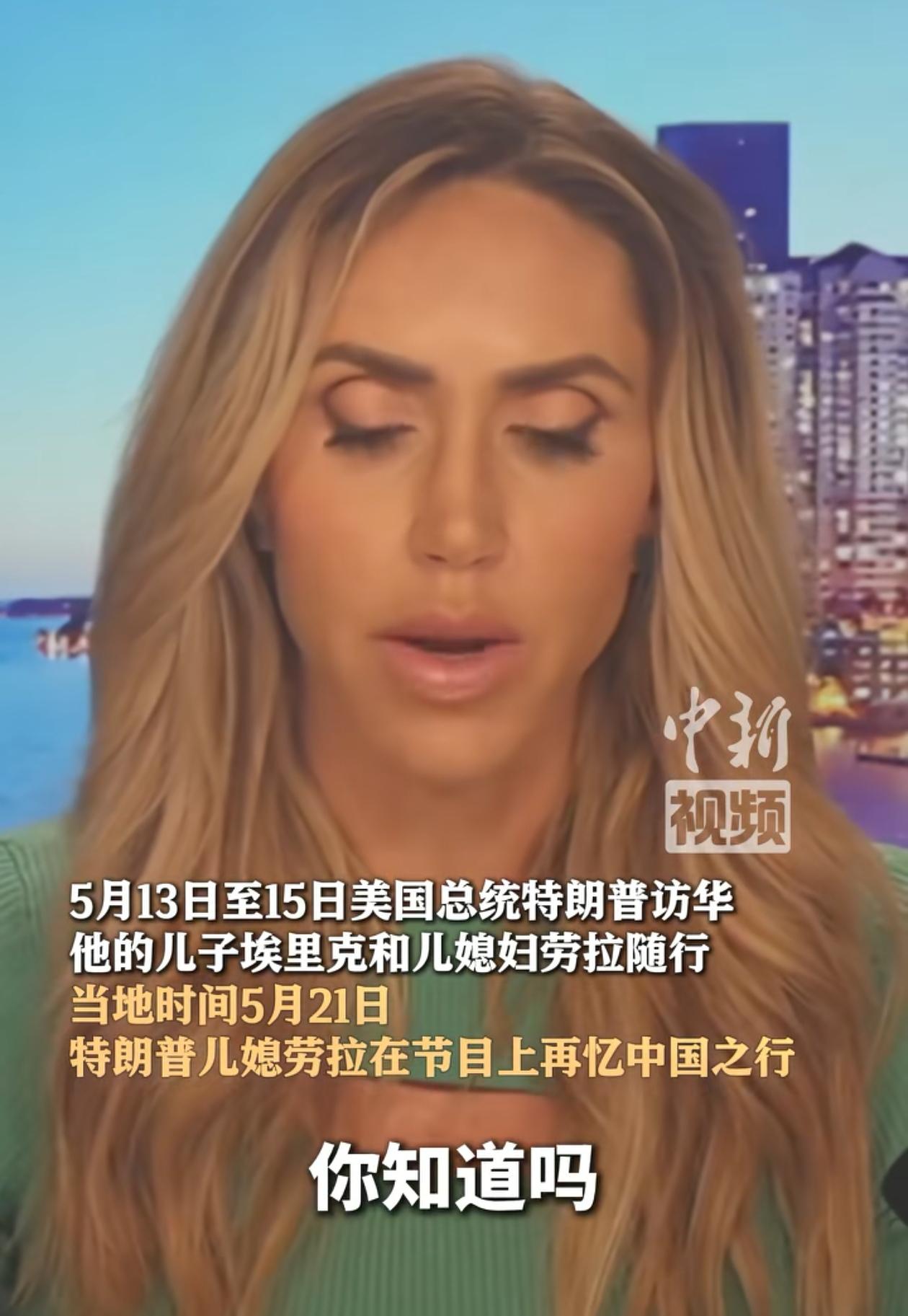 5月21日，特朗普儿媳妇估计也受到了福克斯影响，刚为中国之行打了超预期的12分之