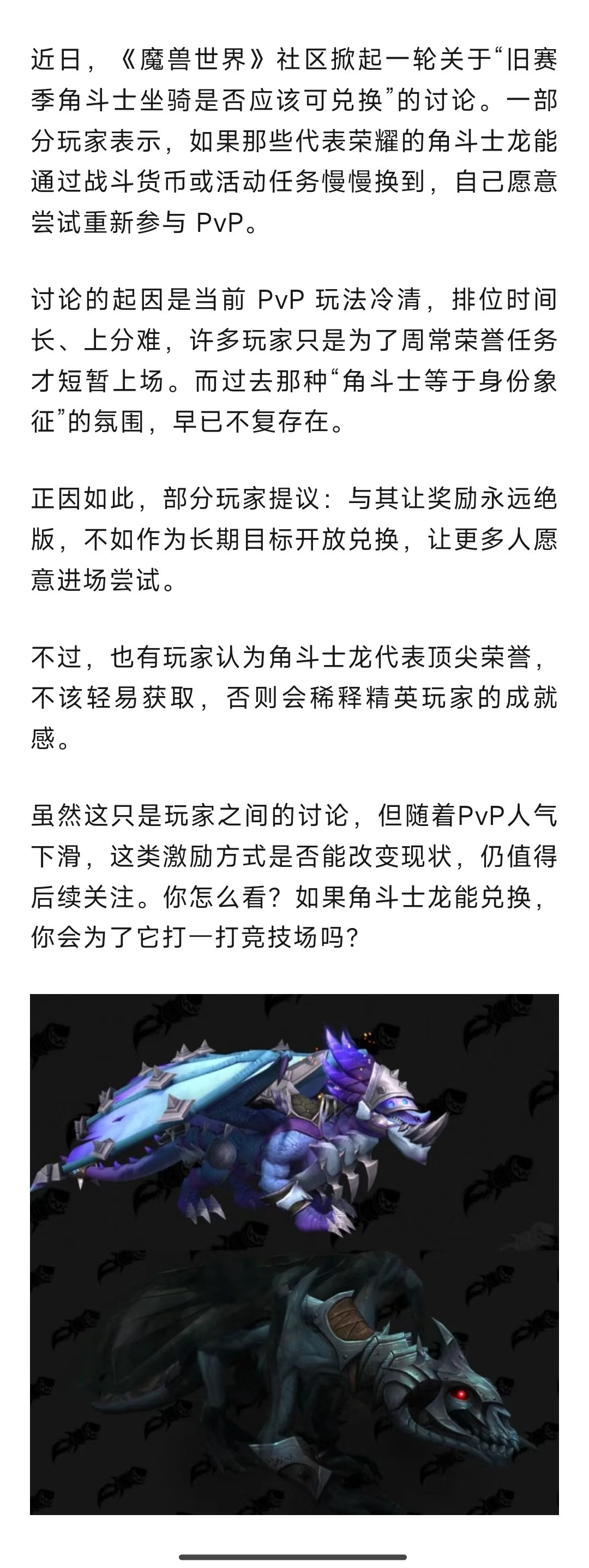 魔兽世界魔兽玩家热议：旧角斗士龙若能兑换，PVP会热起来吗？​​​