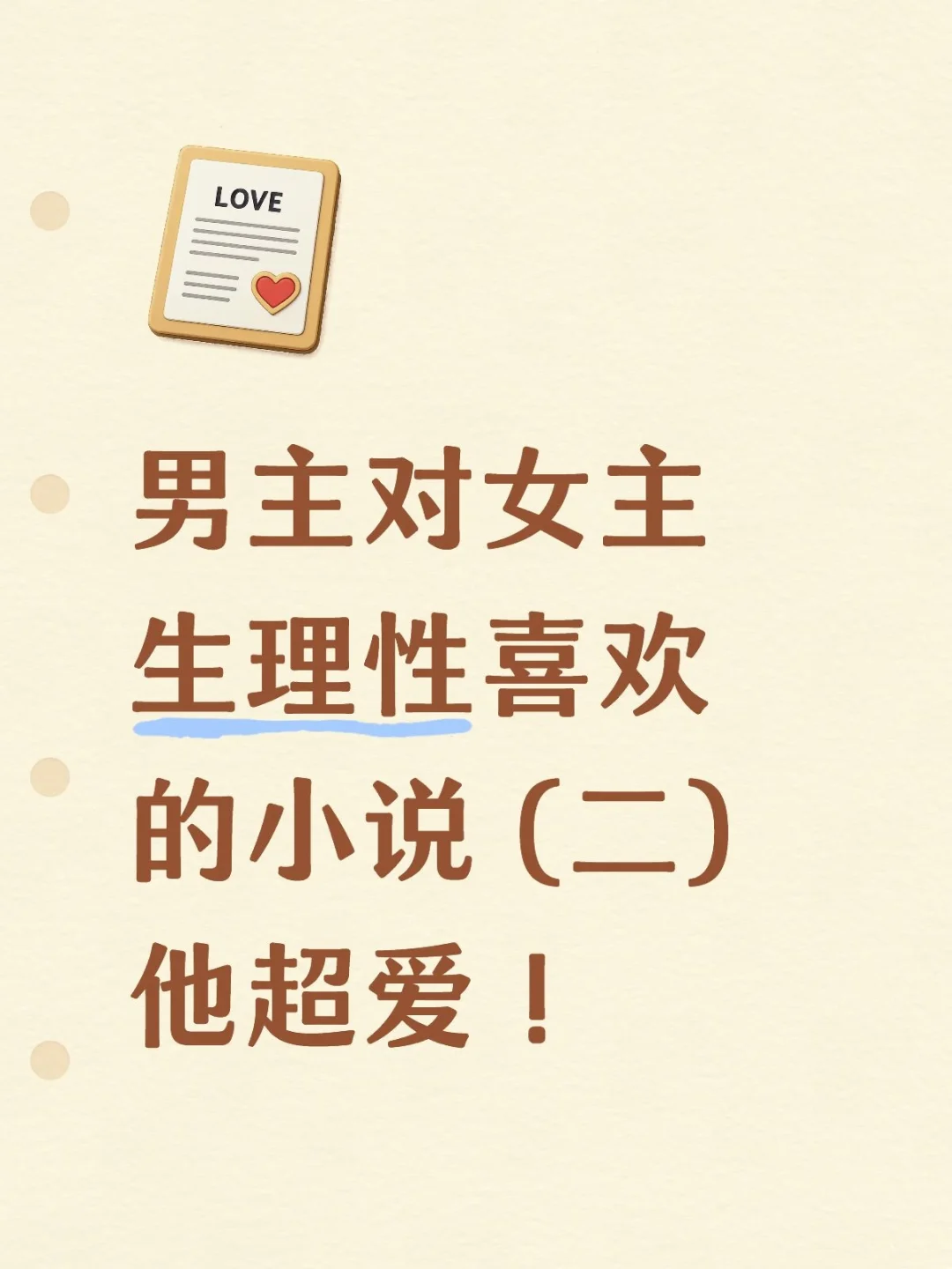 男主对女主生理性喜欢的小说他超爱！