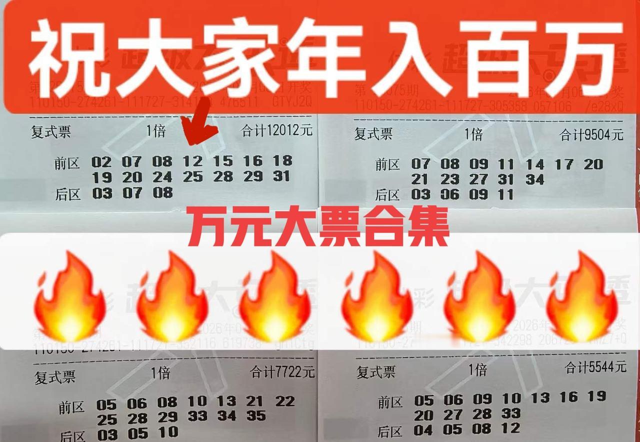 不得了！万元大票扎堆现身，这一波杀号明灯来袭，让人有些眼花缭乱啊！你们说，这该如