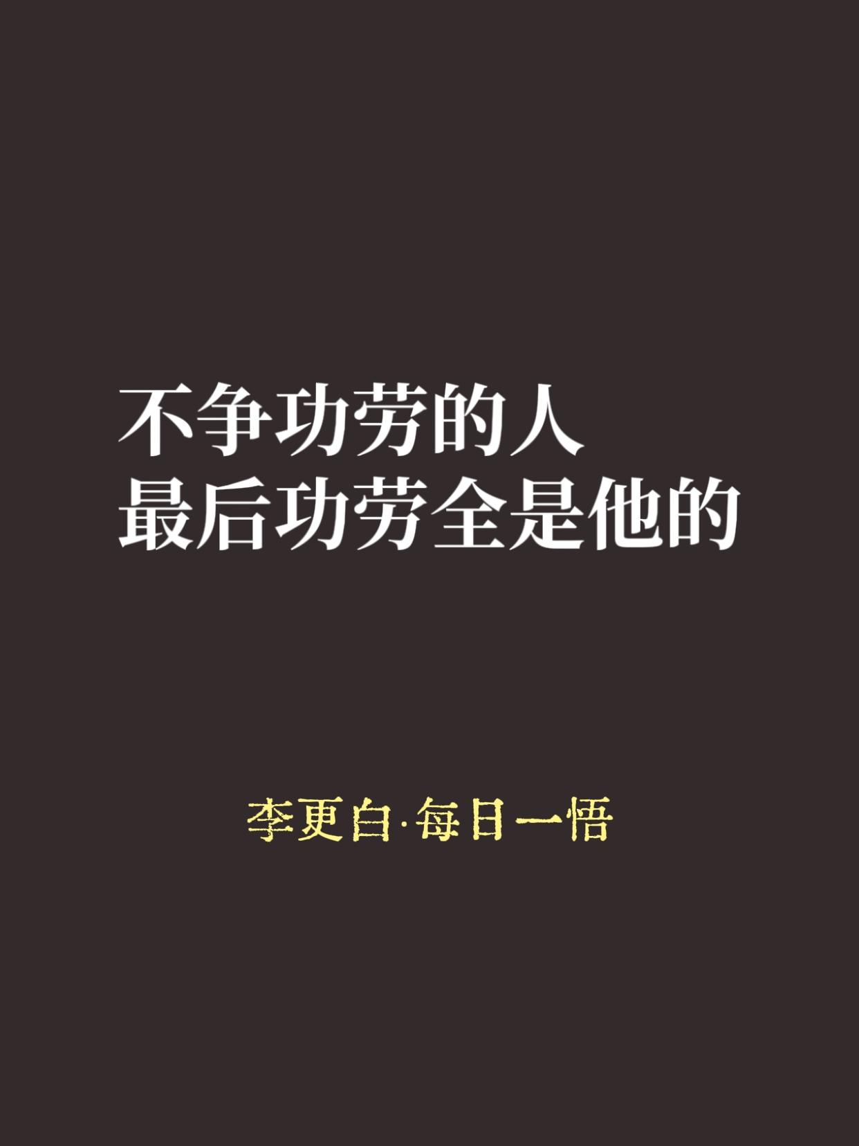 你有没有注意到，单位里那个从不抢功的人，有可能未来成了所有人的领导。你们部门