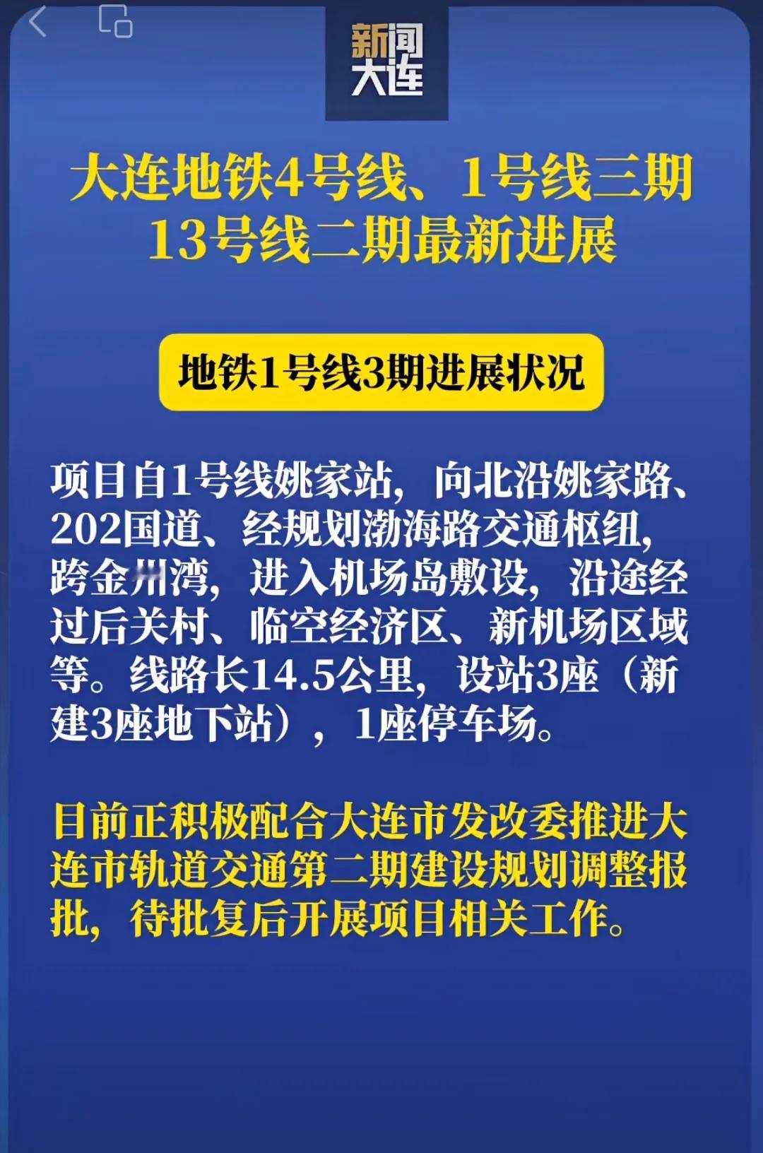 还是要提前祝贺大连，这样看来地铁1号线将成为大连金州湾机场首条地铁线路。具体来说