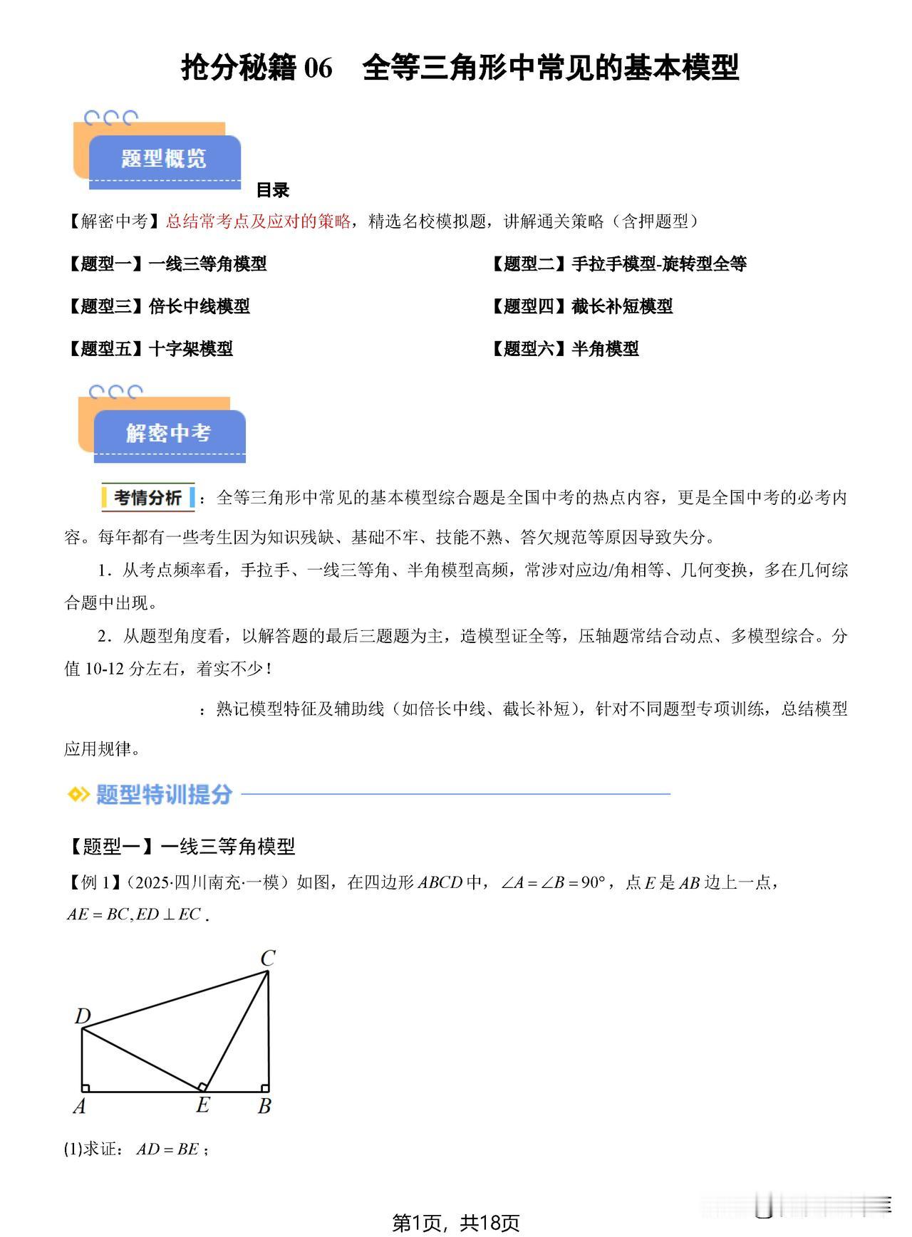 中考数学抢分秘籍——06全等三角形中常见的基本模型(六大模型)