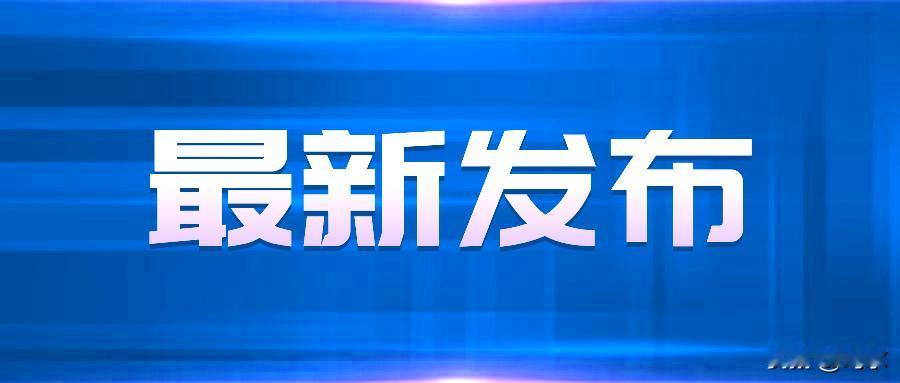 郑州经开区“香烟门”事件通报了！通过郑州经开发布了解到，经初步核实，经开区明湖