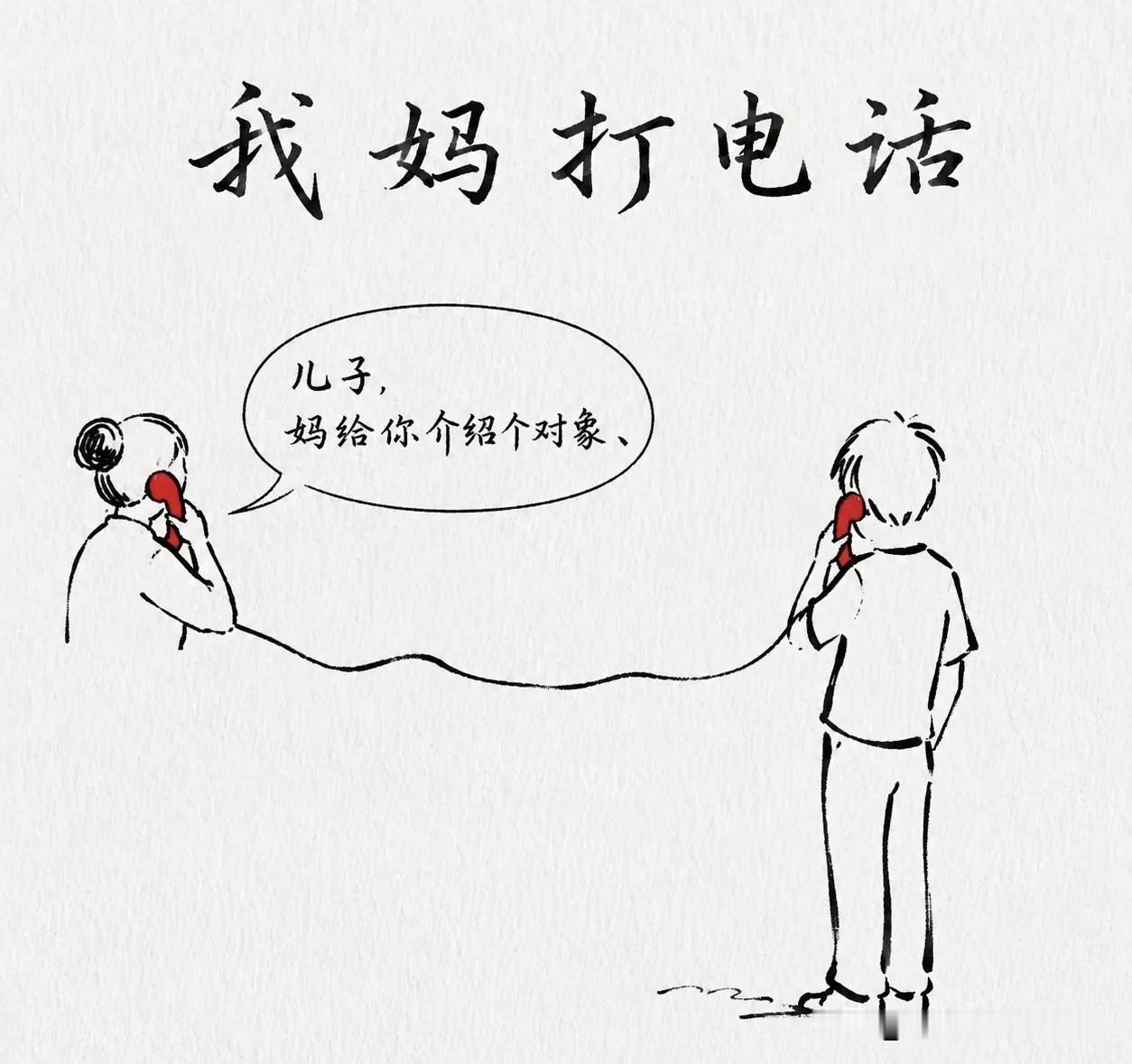 趣味漫画：我妈打电话：「儿子，妈给你介绍个对象，姑娘特别好。」我说妈我有女朋友了